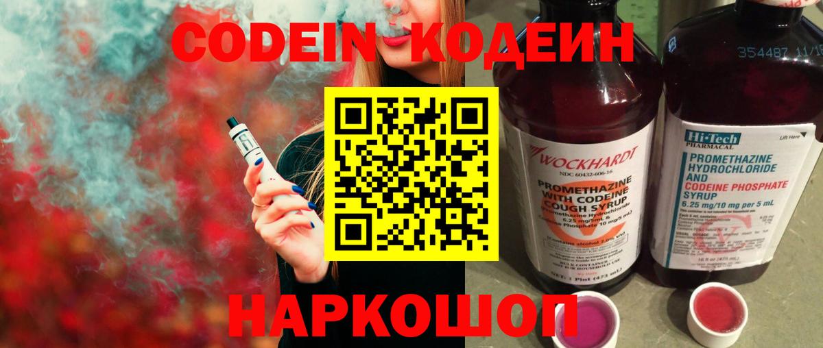 Шебекино  Кодеин напиток Lean (лин)  Кодеиновый сироп Lean Purple Drank  Вход с VPN 